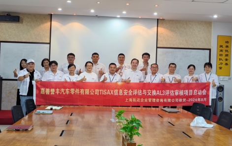 嘉善譽(yù)豐TISAX信息安全認(rèn)證正式啟動(dòng)！
